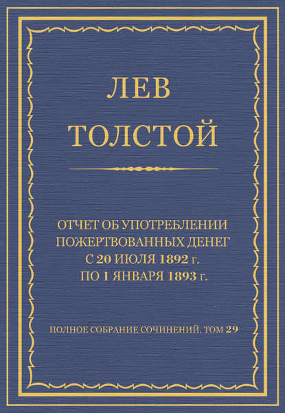 Полное собрание сочинений. Том 29. Произведения 1891–1894 гг. Отчет об употреблении пожертвованных денег с 20 июля 1892 г. по 1 января 1893 г. — Лев Толстой