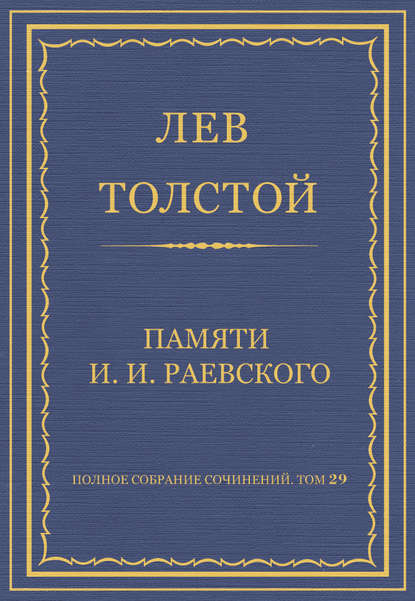 Полное собрание сочинений. Том 29. Произведения 1891–1894 гг. Памяти И. И. Раевского — Лев Толстой