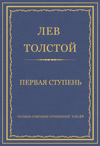 Полное собрание сочинений. Том 29. Произведения 1891–1894 гг. Первая ступень — Лев Толстой