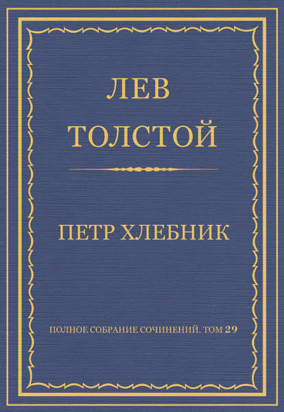 Полное собрание сочинений. Том 29. Произведения 1891–1894 гг. Петр Хлебник — Лев Толстой