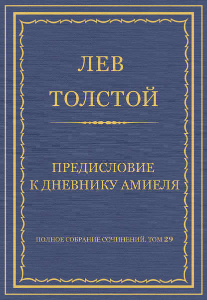 Полное собрание сочинений. Том 29. Произведения 1891–1894 гг. Предисловие к дневнику Амиеля — Лев Толстой