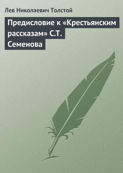 Предисловие к «Крестьянским рассказам» С.Т. Семенова — Лев Толстой