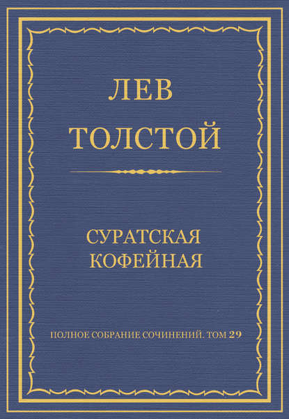 Полное собрание сочинений. Том 29. Произведения 1891–1894 гг. Суратская кофейная — Лев Толстой