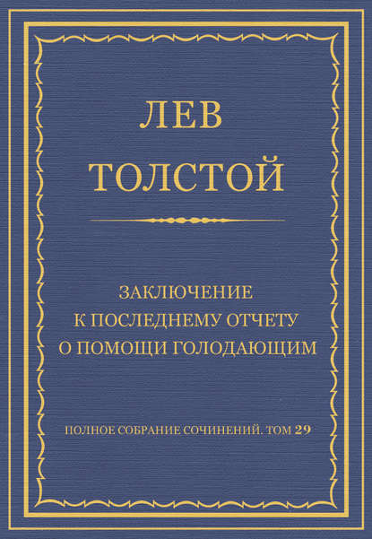 Полное собрание сочинений. Том 29. Произведения 1891–1894 гг. Заключение к последнему отчету о помощи голодающим — Лев Толстой