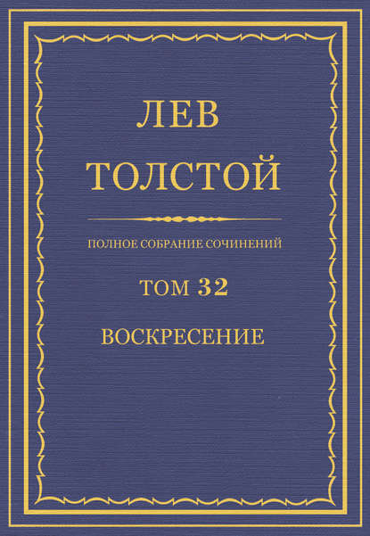 Полное собрание сочинений. Том 32. Воскресение — Лев Толстой