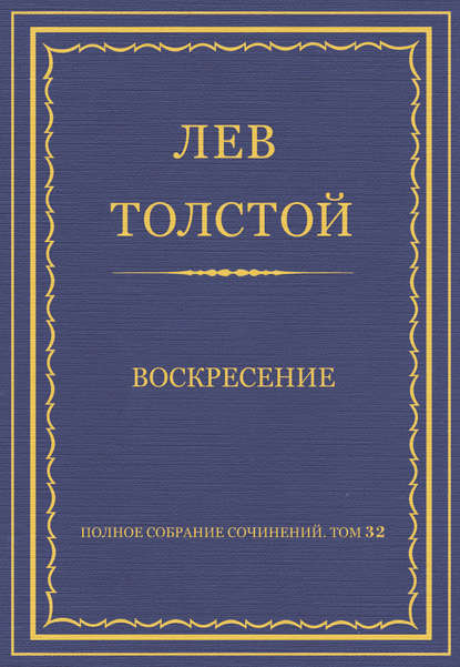 Полное собрание сочинений. Том 32. Воскресение — Лев Толстой