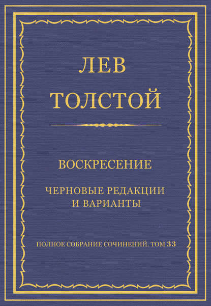 Полное собрание сочинений. Том 33. Воскресение. Черновые редакции и варианты — Лев Толстой