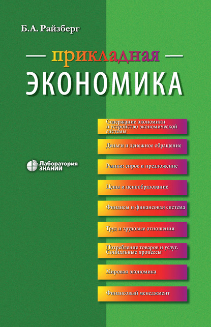 Прикладная экономика - Б. А. Райзберг