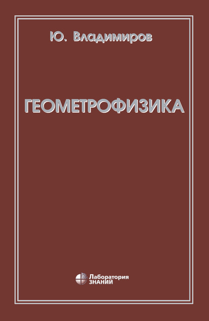 Геометрофизика - Ю. С. Владимиров