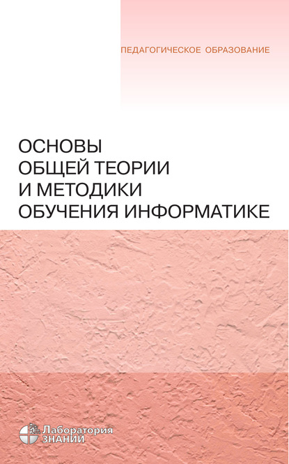 Основы общей теории и методики обучения информатике - Н. Н. Самылкина