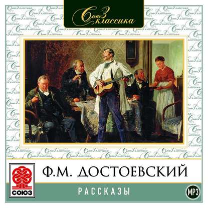 Рассказы - Федор Достоевский