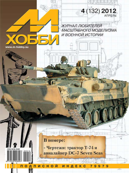 М-Хобби №4 (132) 2012 - Группа авторов