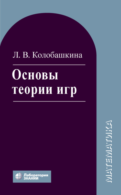 Основы теории игр. Учебное пособие - Л. В. Колобашкина