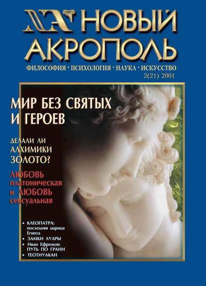 Новый Акрополь №02/2001 - Группа авторов