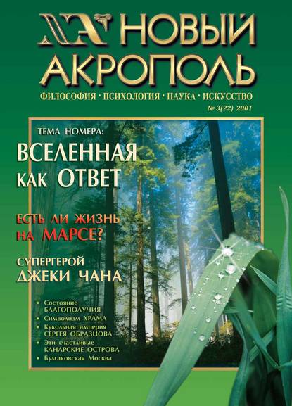 Новый Акрополь №03/2001 - Группа авторов