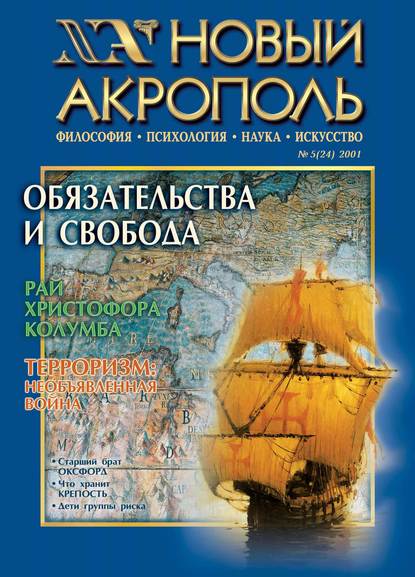 Новый Акрополь №05/2001 - Группа авторов