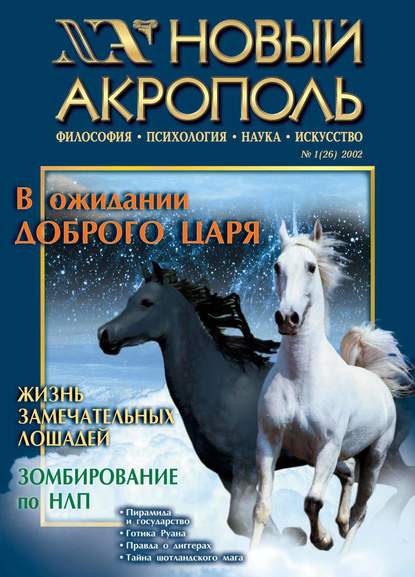 Новый Акрополь №01/2002 - Группа авторов