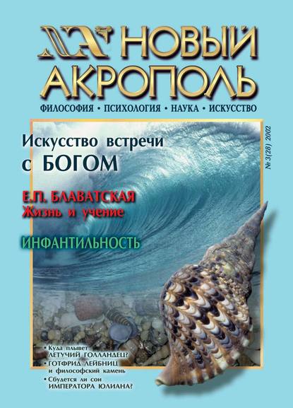 Новый Акрополь №03/2002 - Группа авторов