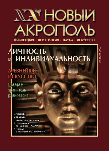 Новый Акрополь №04/2002 - Группа авторов