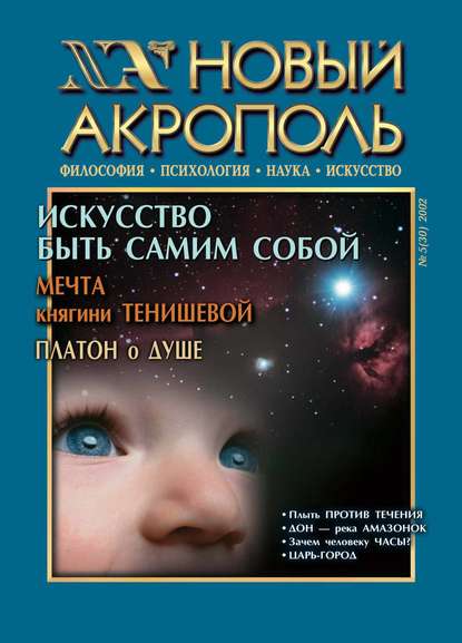 Новый Акрополь №05/2002 - Группа авторов