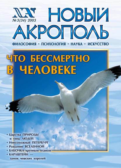 Новый Акрополь №03/2003 - Группа авторов