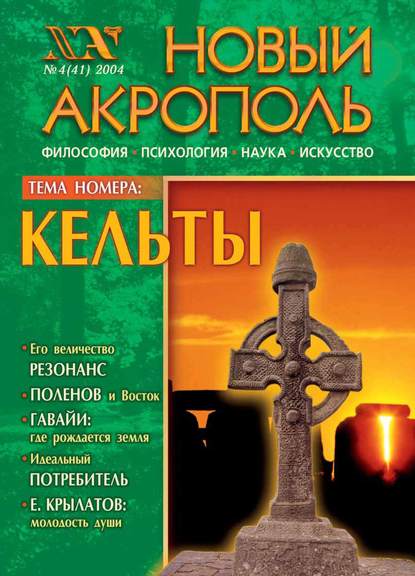 Новый Акрополь №04/2004 - Группа авторов