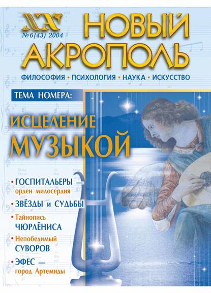 Новый Акрополь №06/2004 - Группа авторов