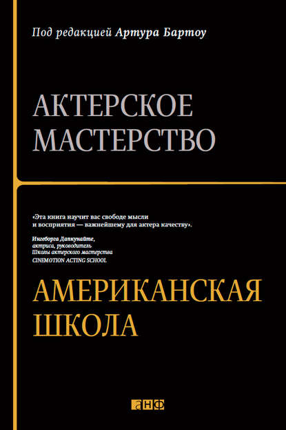 Актерское мастерство. Американская школа - Артур Бартоу