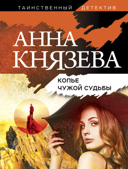 Копье чужой судьбы — Анна Князева