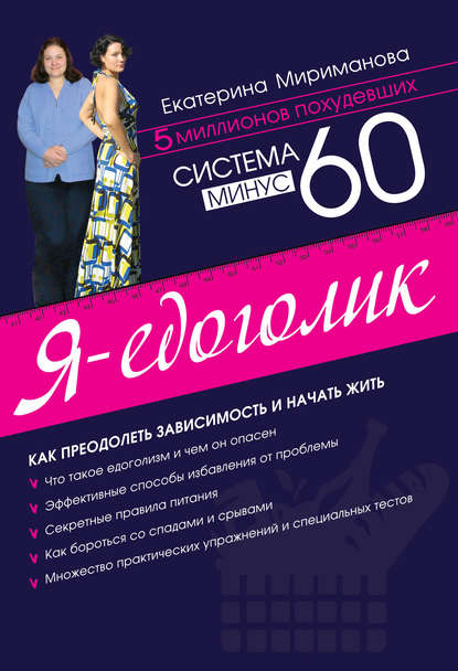 Система минус 60. Я – едоголик — Екатерина Мириманова