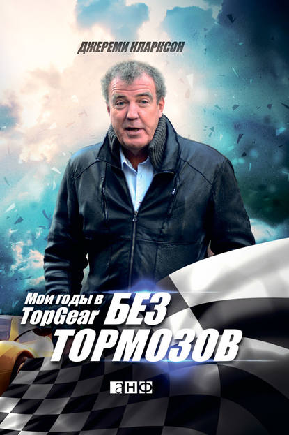 Без тормозов. Мои годы в Top Gear - Джереми Кларксон