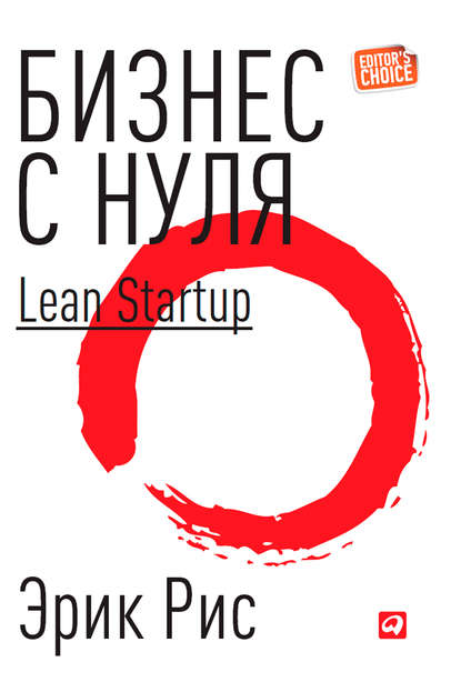 Бизнес с нуля. Метод Lean Startup для быстрого тестирования идей и выбора бизнес-модели - Эрик Рис