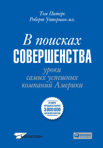 В поисках совершенства - Том Питерс