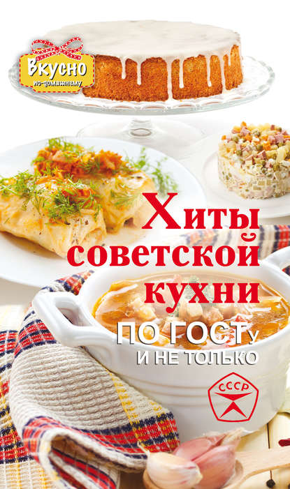 Хиты советской кухни. По ГОСТу и не только - Е. О. Хомич