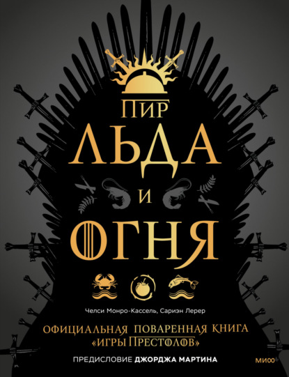 Пир Льда и Огня. Официальная поваренная книга «Игры престолов» - Челси Монро-Кассель