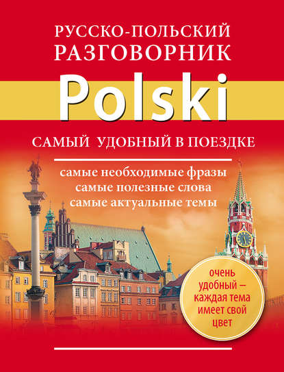 Русско-польский разговорник - Группа авторов