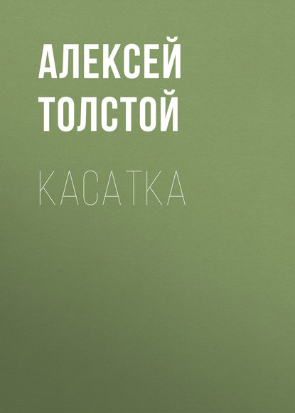 Касатка - Алексей Толстой