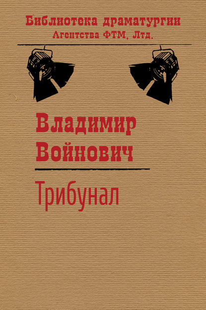 Трибунал — Владимир Войнович