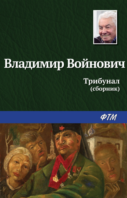 Трибунал — Владимир Войнович