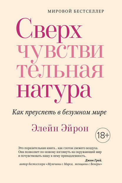 Сверхчувствительная натура. Как преуспеть в безумном мире - Элейн Эйрон