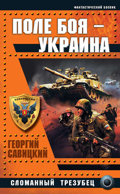 Поле боя – Украина. Сломанный трезубец - Георгий Савицкий