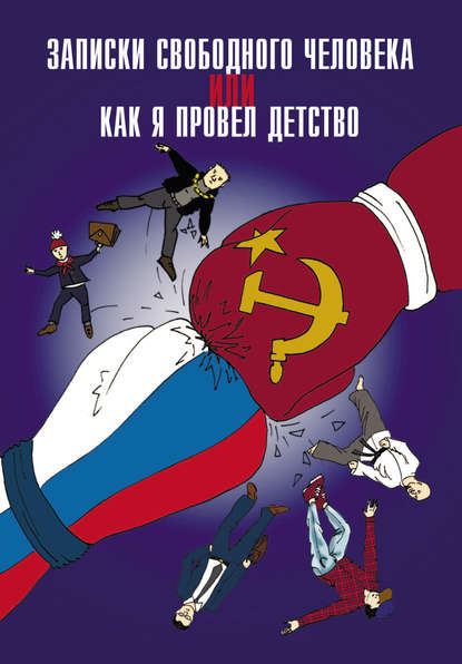 Записки свободного человека, или Как я провел детство — Анатолий Диденко