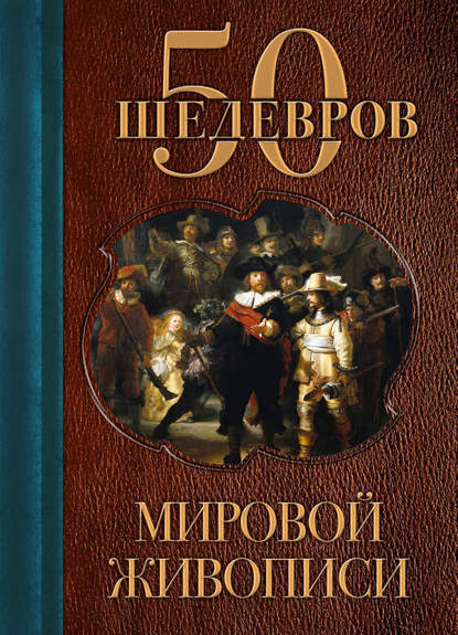 50 шедевров мировой живописи - Группа авторов