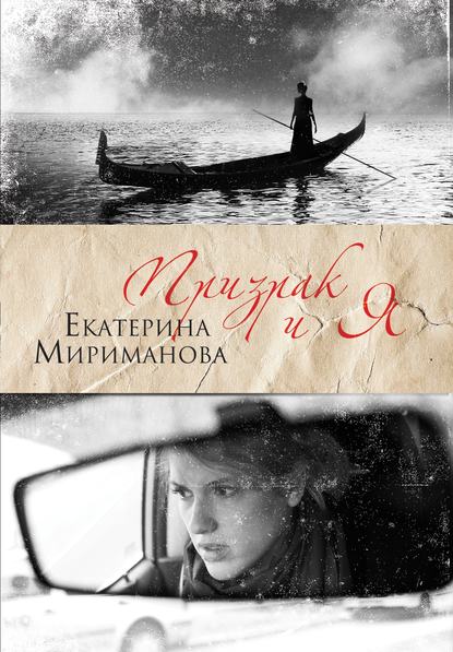 Призрак и я - Екатерина Мириманова