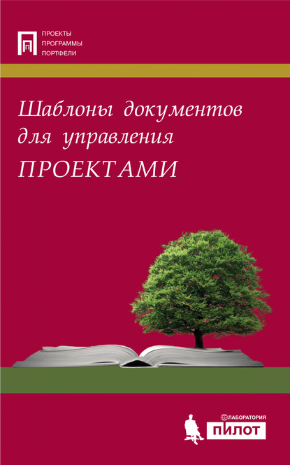 Шаблоны документов для управления проектами — А. С. Кутузов