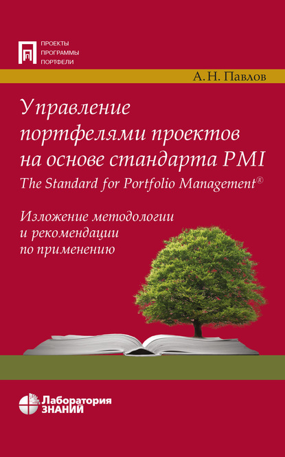 Управление портфелями проектов на основе стандарта PMI The Standard for Portfolio Management - А. Н. Павлов