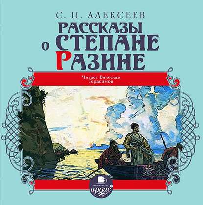 Рассказы о Степане Разине - Сергей Алексеев