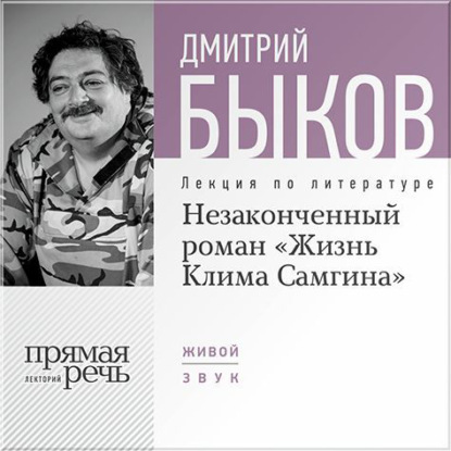 Лекция «Незаконченный роман „Жизнь Клима Самгина“» - Дмитрий Быков