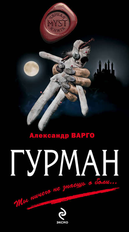 Гурман - Александр Варго