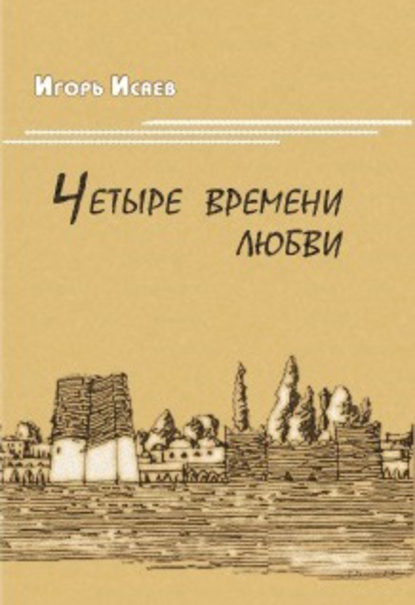 Четыре времени любви - Игорь Исаев